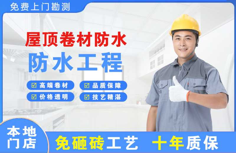 金台屋顶卷材防水