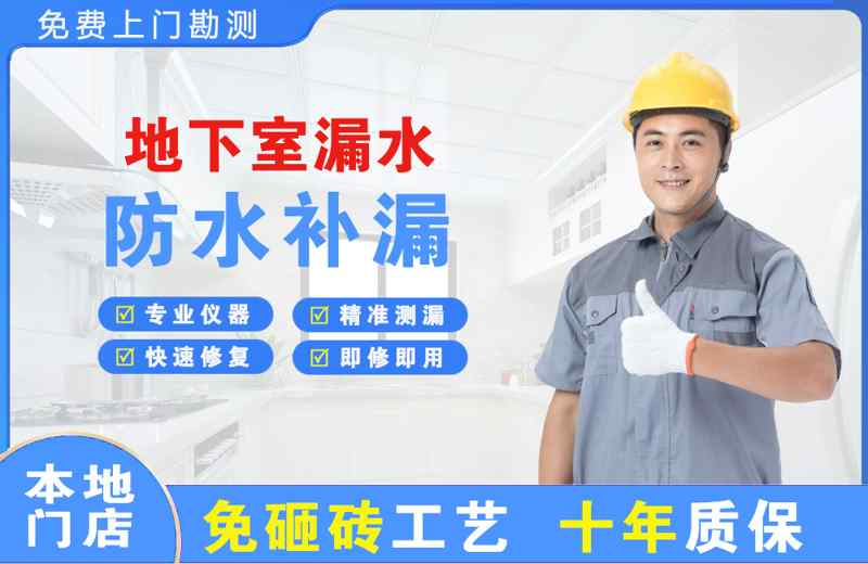 金台地下室漏水维修